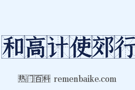 和高计使郊行是什么意思的图片